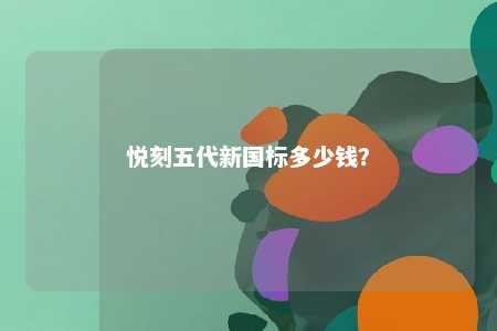 悦刻五代新国标多少钱？ 