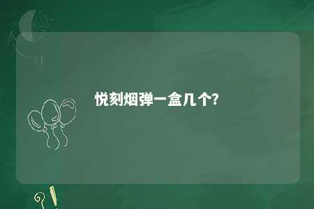 悦刻烟弹一盒几个	？ 